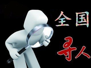如何利用网络找人「芒康县寻人公司」